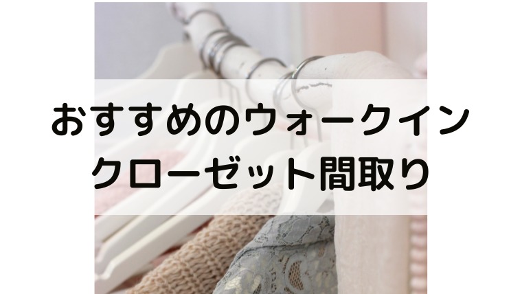 ウォークインクローゼットのおすすめ間取り かもねぎインテリア